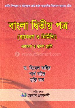 বাংলা ২য় পত্র (ব্যাকরণ ও নির্মিতি) - (একাদশ ও দ্বাদশ শ্রেণী) image