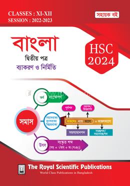 বাংলা ২য় পত্র সহায়ক বই  - এইচএসসি ২০২৪ 