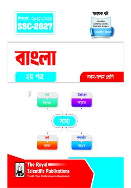 বাংলা ২য় পত্র নবম-দশম শ্রেণি - এসএসসি ২০২৭