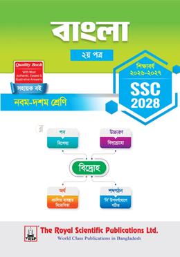 বাংলা ২য় পত্র - এসএসসি ২০২৮