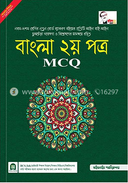 বাংলা ২য় পত্র - এমসিকিউ