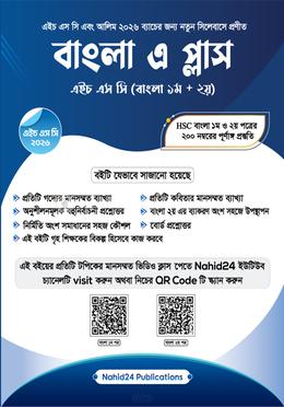 বাংলা এ প্লাস  - এইচএসসি ২০২৬