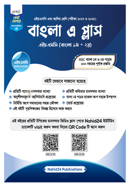 বাংলা এ প্লাস এইচএসসি এবং আলিম (পরীক্ষা ২০২৭ ও পরীক্ষা ২০২৮ ) image