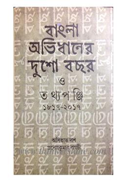 বাংলা অভিধানের দুশো বছর ও তথ্যপঞ্জি (১৮১৭-২০১৭)