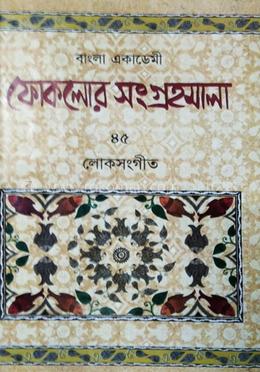 বাংলা একাডেমী ফোকলোর সংগ্রহমালা-৪৫ লোক সংগীত ২