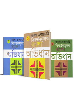 বাংলা একাডেমি বিবর্তনমূলক বাংলা অভিধান (১ম-৩য় খণ্ড)