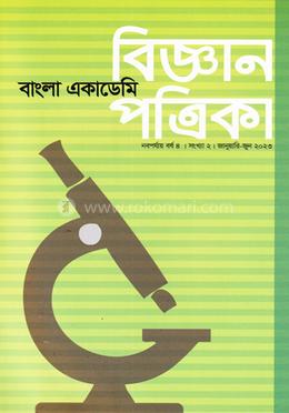 বাংলা একাডেমি বিজ্ঞান পত্রিকা image