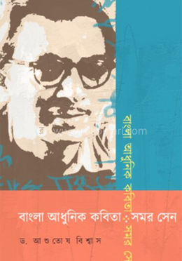 বাংলা আধুনিক কবিতা : সমর সেন image