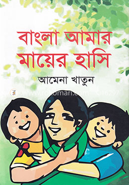 বাংলা আমার মায়ের হাসি image