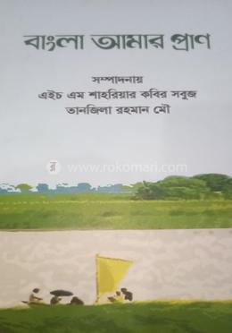 বাংলা আমার প্রাণ