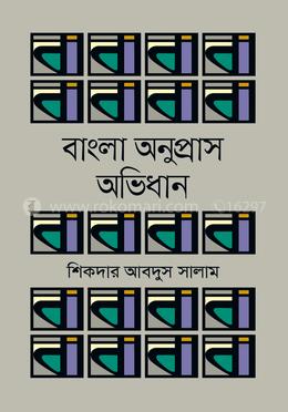 বাংলা অনুপ্রাস অভিধান image