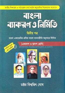 বাংলা ব্যাকরণ ও নির্মিতি -২য় পত্র - একাদশ ও দ্বাদশ শ্রেণি image