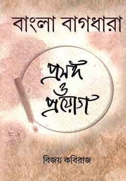 বাংলা বাগধারা প্রসঙ্গ ও প্রয়োগ