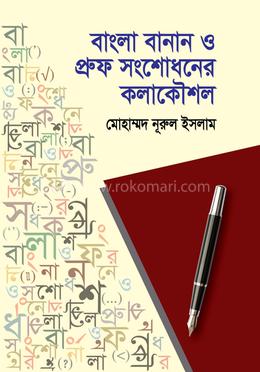 বাংলা বানান ও প্রুফ সংশোধনের কলাকৌশল image