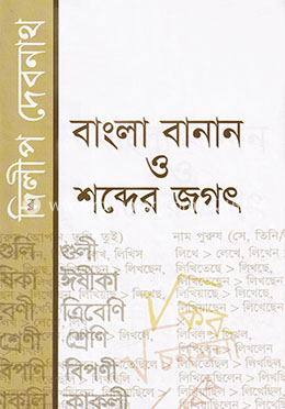 বাংলা বানান ও শব্দের জগৎ image