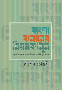 বাংলা বানানের নিয়মকানুন image