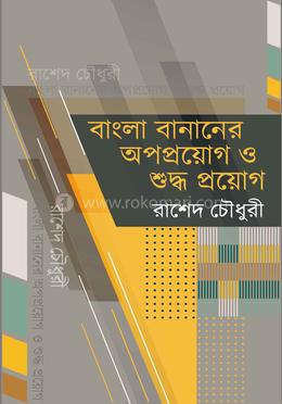 বাংলা বানানের অপপ্রয়োগ ও শুদ্ধ প্রয়োগ