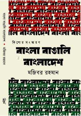 বাংলা বাঙালি বাংলাদেশ