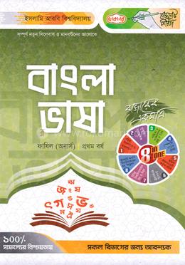 বাংলা ভাষা ফাযিল (অনার্স) - প্রথম বর্ষ image