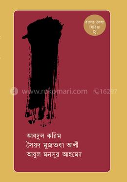 বাংলা - ভাশা সিরিজ ২