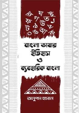 বাংলা ভাষার ইতিহাস ও ব্যবহারিক বাংলা