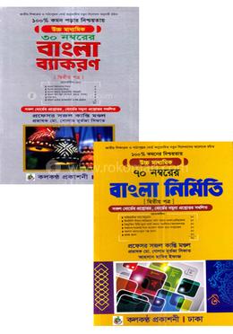 বাংলা ব্যাকরণে ১০০পার্সেন্ট কমন পড়ার নিশ্চয়তা!