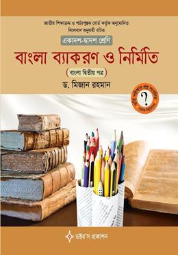 বাংলা ব্যাকরণ ও নির্মিতি দ্বিতীয় পত্র - একাদশ-দ্বাদশ শ্রেণি image