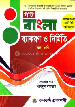 বাংলা ব্যাকরণ ও নির্মিতি - ষষ্ঠ শ্রেণি