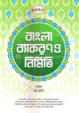 বাংলা ব্যাকরণ ও নির্মিতি দাখিল - ষষ্ঠ শ্রেণি image