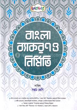 বাংলা ব্যাকরণ ও নির্মিতি দাখিল - ৭ম শ্রেণি image