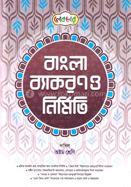 বাংলা ব্যাকরণ ও নির্মিতি দাখিল - ৮ম শ্রেণি image