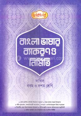 বাংলা ভাষার ব্যাকরণ ও নির্মিতি - নবম ও দশম শ্রেণি image