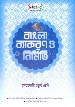 বাংলা ব্যাকরণ ও নির্মিতি চতুর্থ শ্রেণি - ইবতেদায়ি image