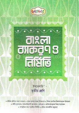 বাংলা ব্যাকরণ ও নির্মিতি ইবতেদায়ি - ৩য় শ্রেণি image