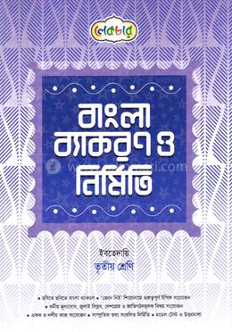 বাংলা ব্যাকরণ ও নির্মিতি ইবতেদায়ি - ৩য় শ্রেণি image