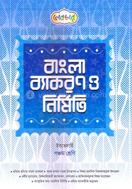 বাংলা ব্যাকরণ ও নির্মিতি ইবতেদায়ি - ৫ম শ্রেণি image