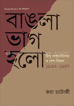 বাঙলা ভাগ হল