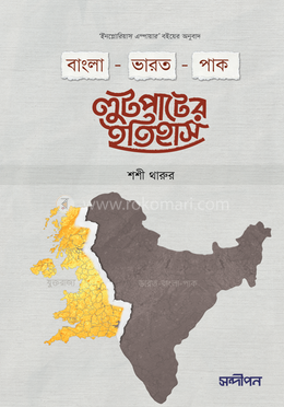 বাংলা-ভারত-পাক লুটপাটের ইতিহাস image