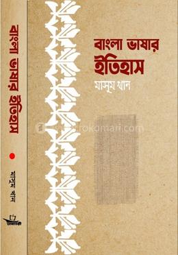 বাংলা ভাষা উৎপত্তির ইতিহাস মূল্যায়ন