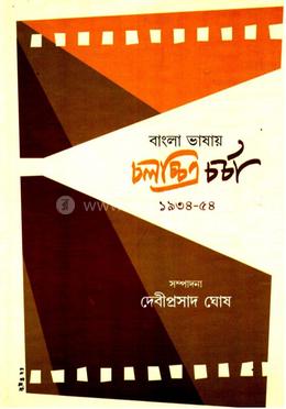 বাংলা ভাষায় চলচ্চিত্র চর্চা (পার্ট ২) image