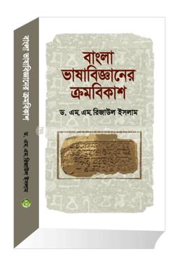 বাংলা ভাষাবিজ্ঞানের ক্রমবিকাশ 
