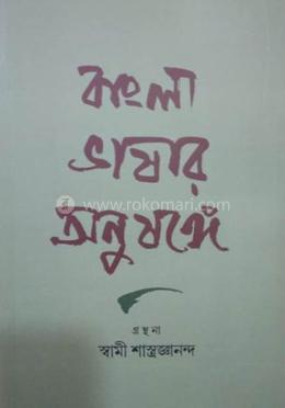 বাংলা ভাষার অনুষঙ্গে