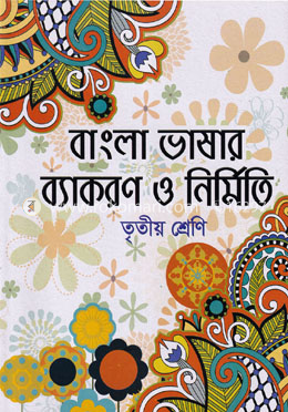বাংলা ভাষার ব্যাকরণ ও নির্মিতি - তৃতীয় শ্রেণি image