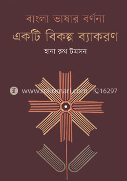 বাংলা ভাষার বর্ণনা : একটি বিকল্প ব্যাকরণ