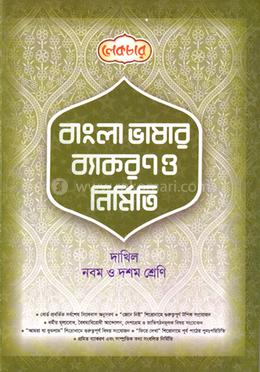 বাংলা ভাষার ব্যাকরণ ও নির্মিতি দাখিল - নবম ও দশম শ্রেণি image