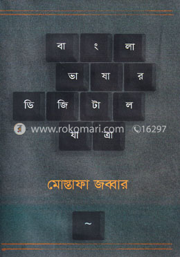 বাংলা ভাষার ডিজিটাল যাত্রা image