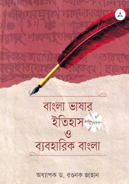 বাংলা ভাষার ইতিহাস ও ব্যবহারিক বাংলা