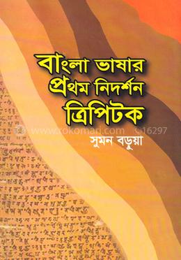 বাংলা ভাষার প্রথম নিদর্শন ত্রিপিটক