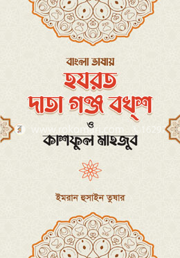 বাংলা ভাষায় হযরত দাতা গঞ্জ বখশ ও কাশফুল মাহজুব