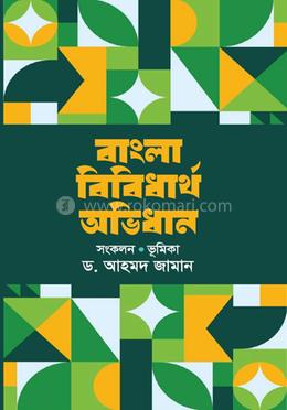 বাংলা বিবিধার্থ অভিধান